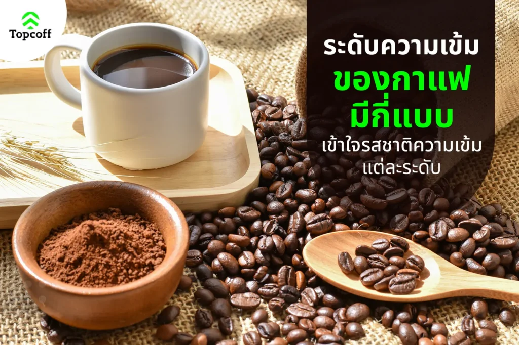 ระดับความเข้มของกาแฟ