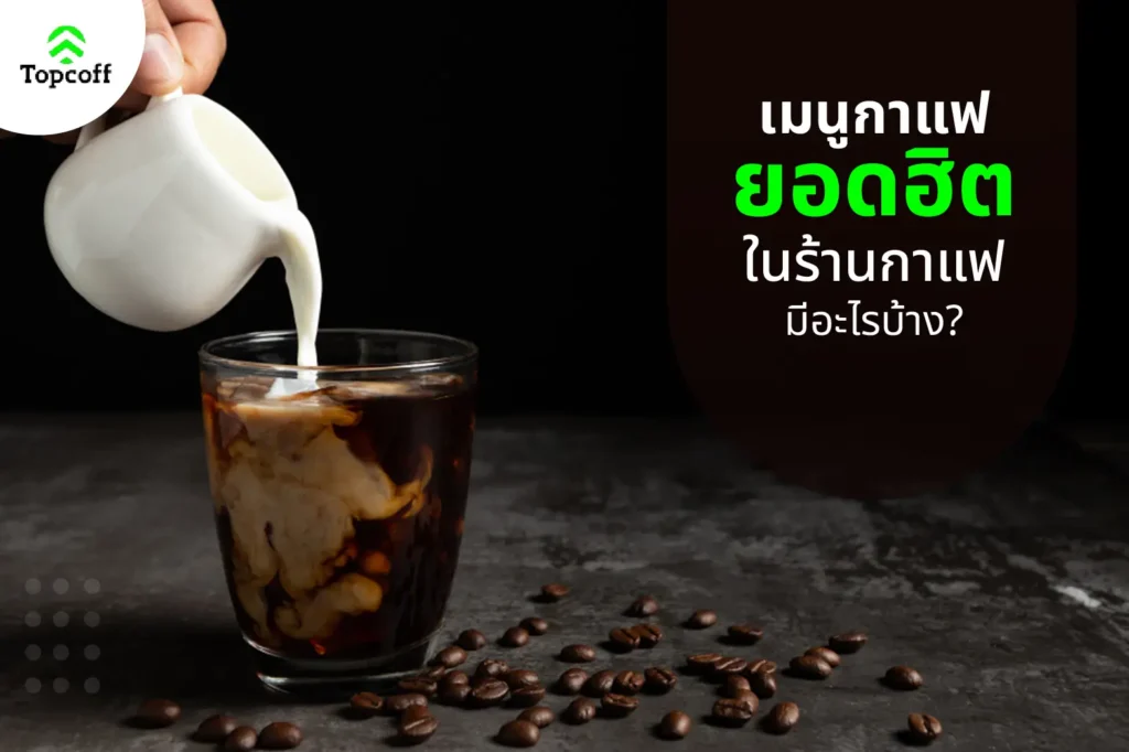 เมนูกาแฟ