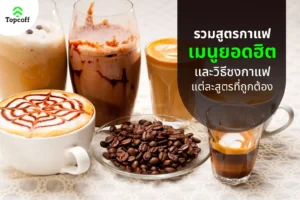 สูตรกาแฟ
