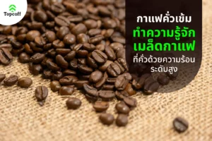 กาแฟคั่วเข้ม